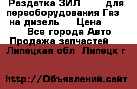 Раздатка ЗИЛ-157 ( для переоборудования Газ-66 на дизель ) › Цена ­ 15 000 - Все города Авто » Продажа запчастей   . Липецкая обл.,Липецк г.